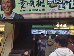 -董顺桃老长沙臭豆腐(步行街店)