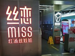 -丝恋丝娃娃(逸天城国贸店)