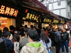 等位区-陈建平麻花(磁器口总店)