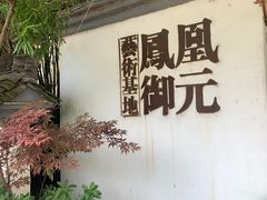 -凤凰御元艺术基地