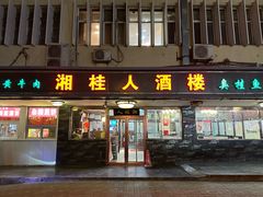-湘桂人酒楼(西便门店)