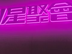 -星聚会KTV(上海松江万达店)