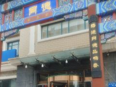 -北戴河转鱼·炒螃蟹酱餐厅