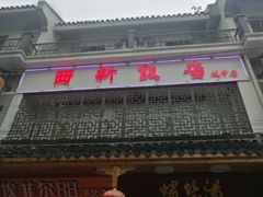 -西新饭店(城中店)