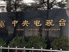 -中央广播电视总台(光华路办公区)