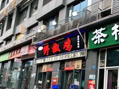 门面-天治宣·野椒鸡(龙头寺总店)