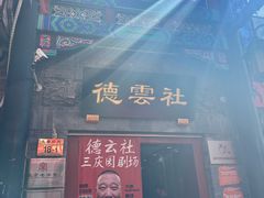 -德云社三庆园