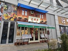 门面-逸桂禾面馆