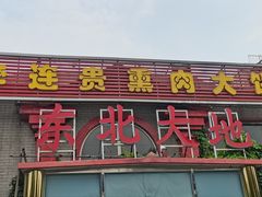 -李连贵熏肉大饼(天通苑店)