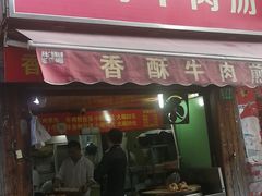 门面-牛煎里牛肉煎包淮南牛肉汤(广东路店)