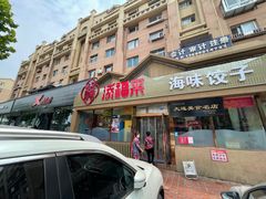 门面-添福来墨鱼饺子 · 海鲜东北菜(泡崖店)
