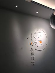 -柴小姐美睫美甲