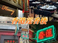 -香港蓮香樓(中環店)