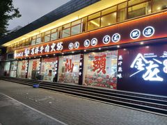 -万祥牛肉火锅(金龙店)