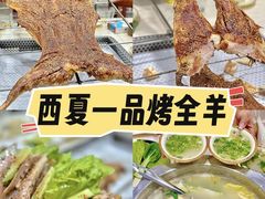 -西夏一品烤全羊(百桥路店)