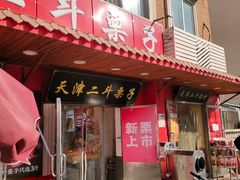 -二斗栗子(西湖道店)