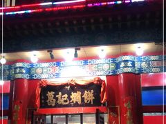 门面-葛记焖饼(伏牛路店)