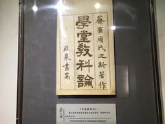 -上海蔡元培故居陈列馆