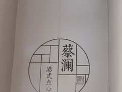 -蔡澜点心·粤菜(领展购物广场店)