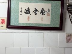 -凌舍好烧鹅(中山路店)