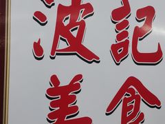 -波记美食煲仔饭蒸饭(客村店)