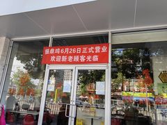 门面-振鼎鸡(丰庄路店)