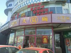 -大圆碗•T骨大排饭(天海店)