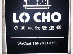 -勒甜LO CHO·私人订制低糖代糖纯动物奶油生日蛋糕(新开路店)