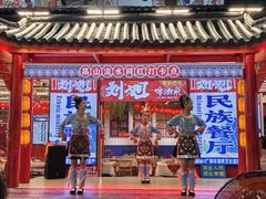 -刘姐啤酒鱼民族演艺餐厅(西街总店)