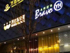 -万达广场(龙湖店)