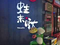 -蛙来哒(湖州东吴银泰百货店)