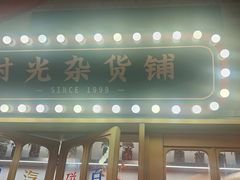 -胡大饭馆 24h(簋街总店)