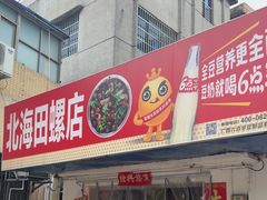 -北海田螺店(四川路店)