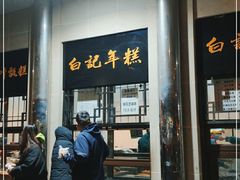 门面-清真·白记年糕(牛街北口店)