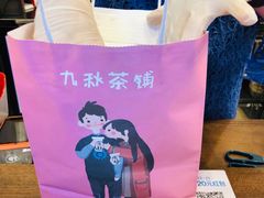 -九秋茶铺(三里屯店)
