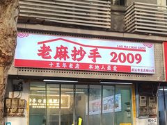 -老麻抄手(吉庆街店)