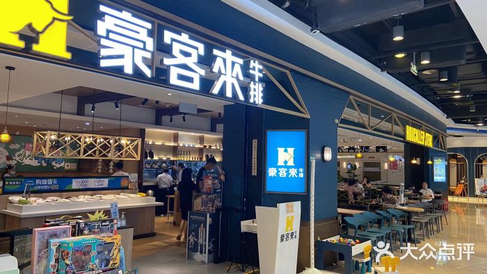 豪客来牛排(成都锦江大融城店)门面图片
