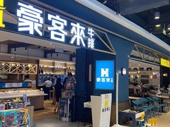门面-豪客来牛排(成都锦江大融城店)