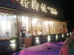 门面-大袁猪脚饭(水晶郦城店)