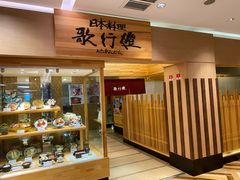 门面-歌行灯日本料理(伊势丹店)