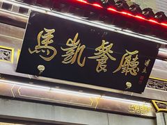 -马凯餐厅(地安门店)