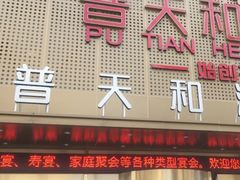 -普天和酒楼·新津菜·烤鸭(天津之眼店)