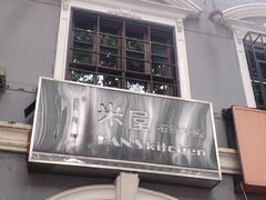 -米屋石锅拌饭(师大店)