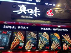 -真味烧烤(解放碑店)