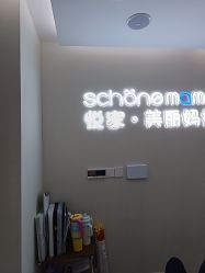 -悦家·美丽妈妈月子会所(龙奥店)