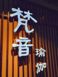 -FineYoga梵音瑜伽·普拉提