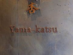 -山杏yama-katsu·吉列炸物