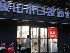 -象山小白象海鲜面