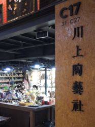 -川上陶艺社(大悦城店)