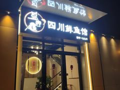 门面-盛宏鑫·四川鲜鱼馆(一元路店)